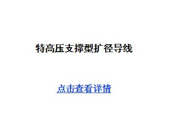 特高压支撑型扩径导线