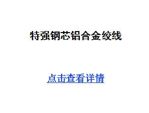 特强钢芯铝合金绞线