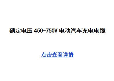 额定电压450/750V电动汽车充电电缆