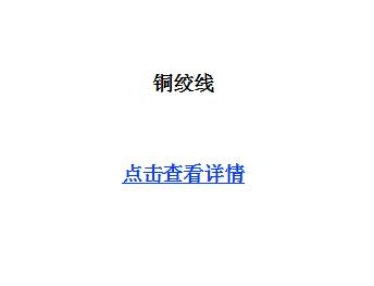 铜 绞 线