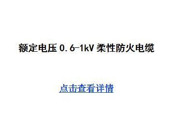 额定电压0.6/1kV柔性防火电缆