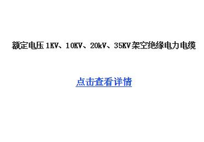 额定电压1KV、10KV、20kV、35KV架空绝缘电力电缆