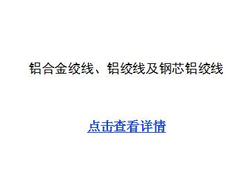铝合金绞线、铝绞线及钢芯铝绞线