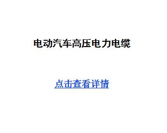 电动汽车高压电力电缆