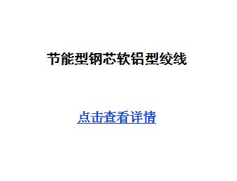 节能型钢芯软铝型绞线