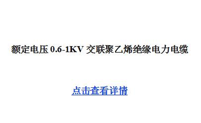 额定电压0.6-1KV交联聚乙烯绝缘电力电缆